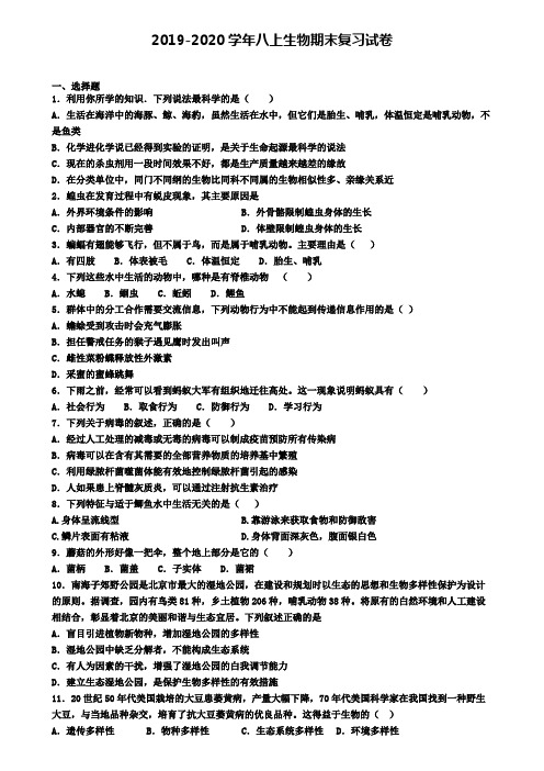 (9份试卷汇总)2019-2020学年北京市大兴区生物八年级(上)期末质量检测模拟试题