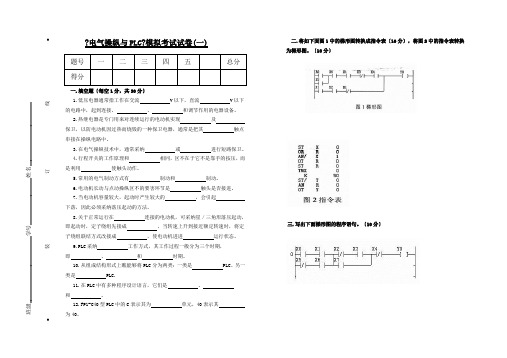 电气控制与PLC模拟考试试卷(一)