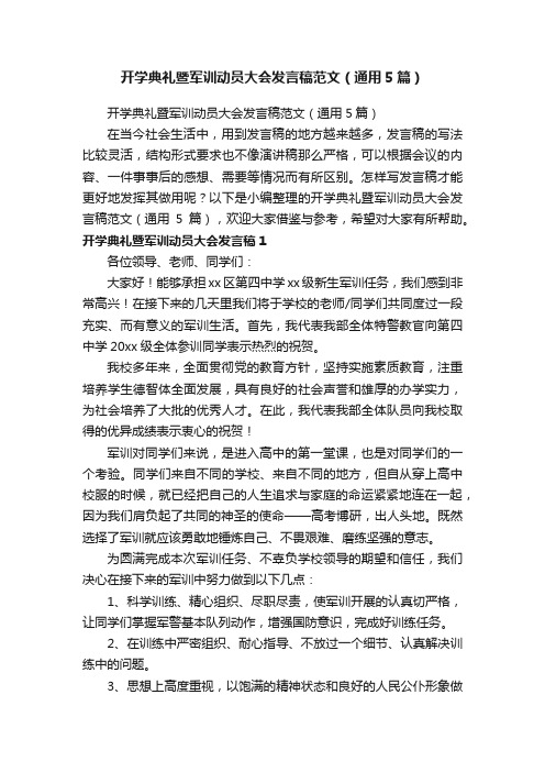 开学典礼暨军训动员大会发言稿范文（通用5篇）