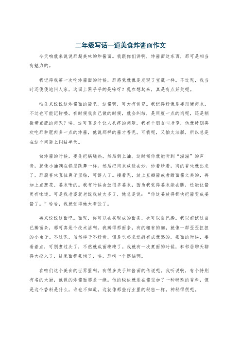 二年级写话一道美食炸酱面作文