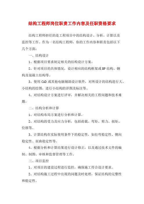 结构工程师岗位职责工作内容及任职资格要求