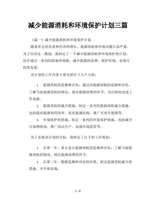 减少能源消耗和环境保护计划三篇