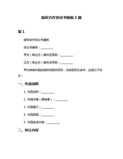 版权合作协议书模板5篇