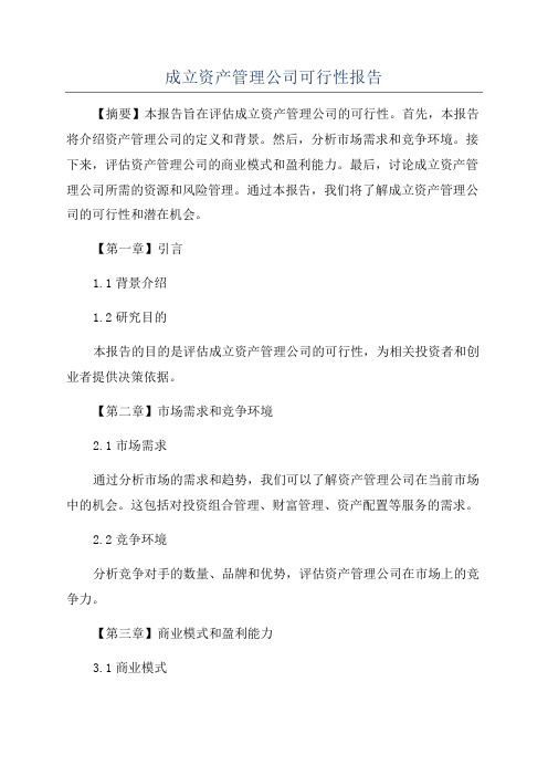 成立资产管理公司可行性报告