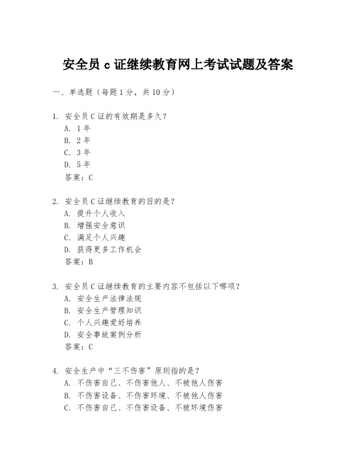 安全员c证继续教育网上考试试题及答案