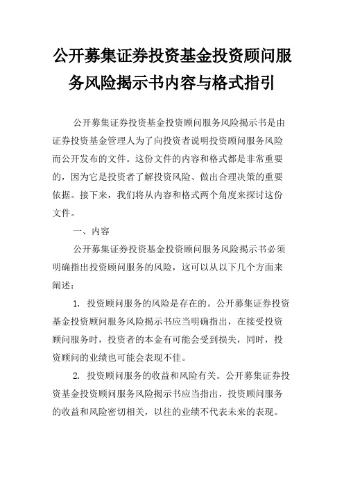 公开募集证券投资基金投资顾问服务风险揭示书内容与格式指引