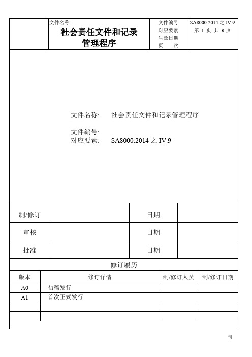 SA8000社会责任认证体系文件和记录管理程序