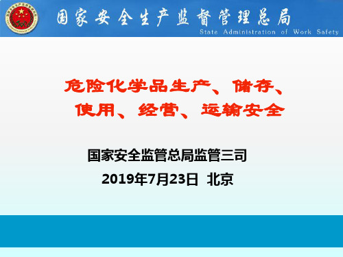 危险化学品生产、储存、使用、经营、运输安全