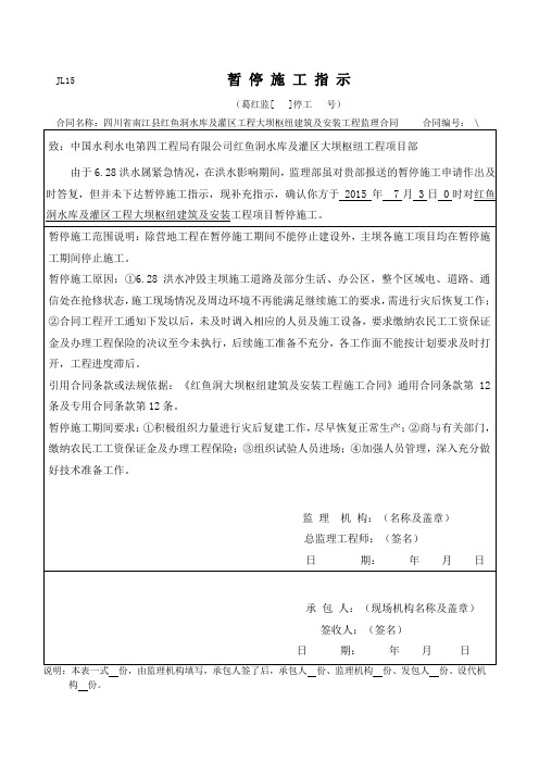 JL15 暂 停 施 工 指 示