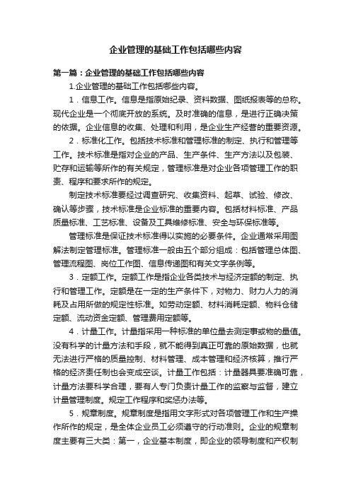 企业管理的基础工作包括哪些内容