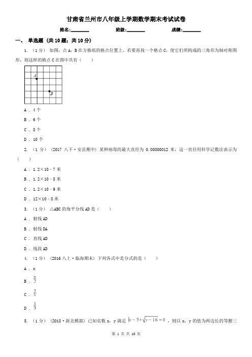 甘肃省兰州市八年级上学期数学期末考试试卷