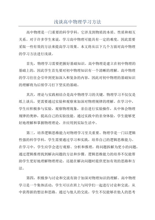 浅谈高中物理学习方法