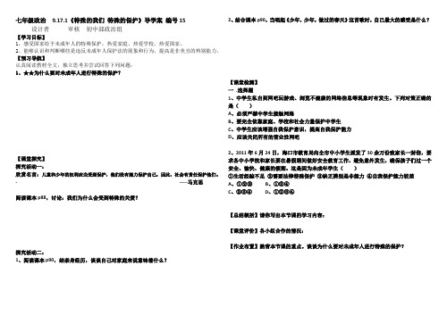 鲁教版七年级政治下册第9单元第17课第1框 特殊的我们 特殊的保护(15) -