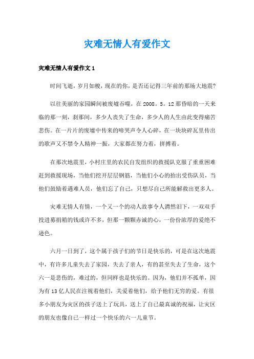 灾难无情人有爱作文