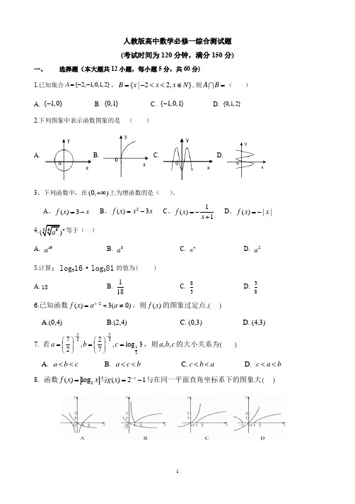 人教版高中数学必修一综合测试题(很基础,很全面)