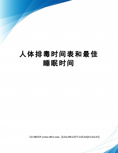 人体排毒时间表和最佳睡眠时间