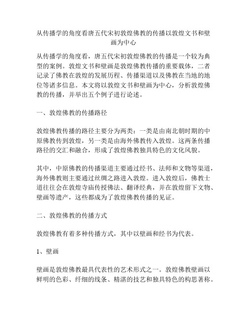 从传播学的角度看唐五代宋初敦煌佛教的传播以敦煌文书和壁画为中心