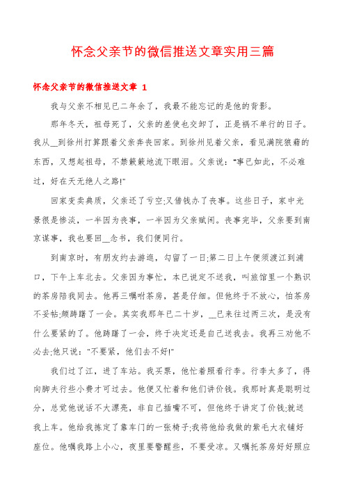 怀念父亲节的微信推送文章实用三篇