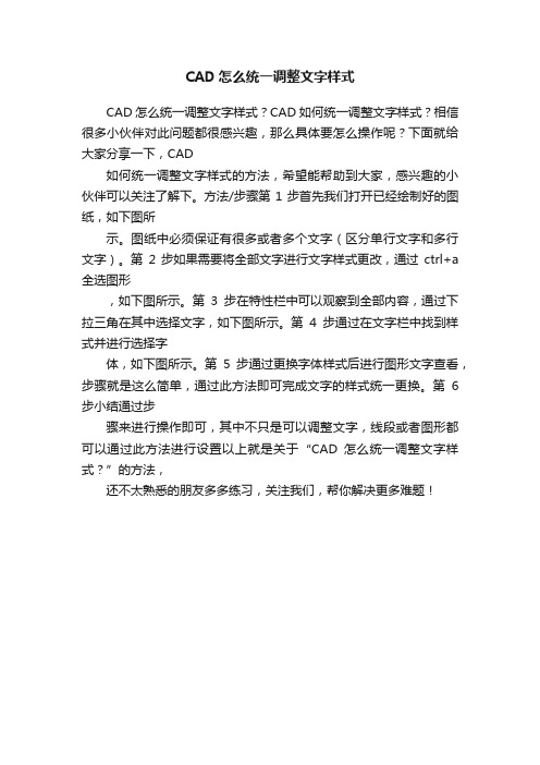 CAD怎么统一调整文字样式