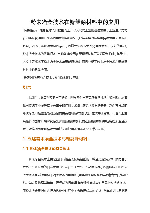 粉末冶金技术在新能源材料中的应用 (2)