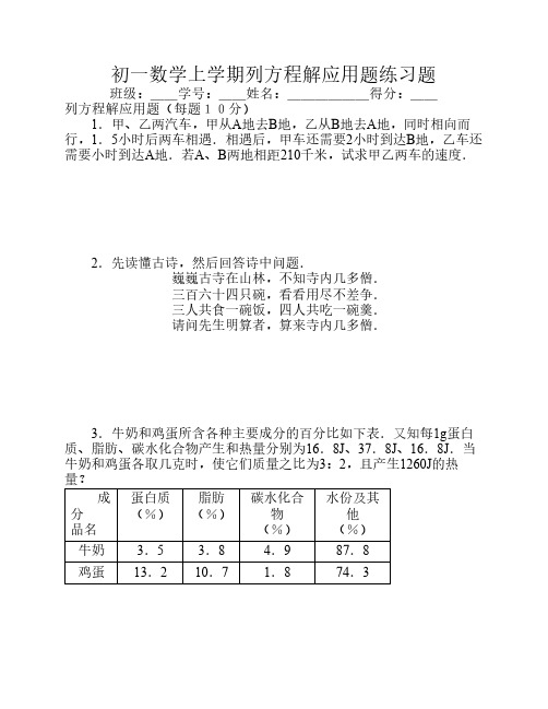 初一七年级数学上册列方程    解应用题练习题(附答案)