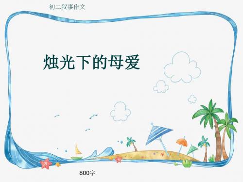 初二叙事作文《烛光下的母爱》800字(共10页PPT)