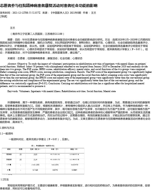 志愿者参与住院精神病患者康复活动对患者社会功能的影响