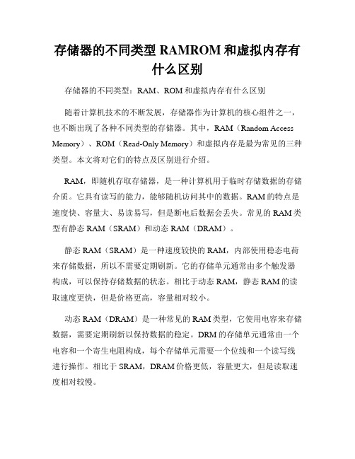 存储器的不同类型RAMROM和虚拟内存有什么区别