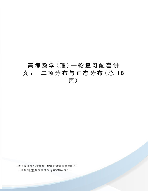 高考数学一轮复习配套讲义：二项分布与正态分布