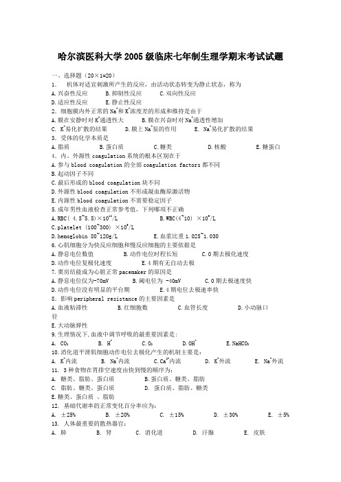 哈尔滨医科大学2005级临床七年制生理学期末考试试题