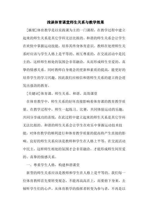 体育课堂师生关系与教学效果