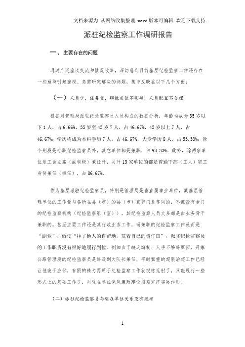 派驻纪检监察工作调研报告