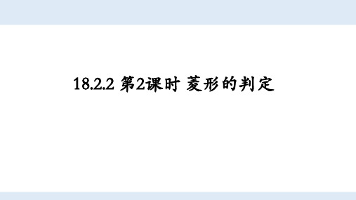 人教版初中数学八年级下册第十八章18.2.2矩形的判定