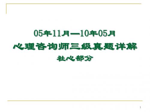 社心部分真题详解(05年11月～10年05月)