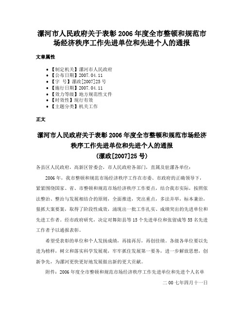 漯河市人民政府关于表彰2006年度全市整顿和规范市场经济秩序工作先进单位和先进个人的通报