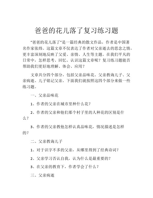 爸爸的花儿落了复习练习题