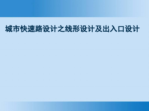 城市快速路设计之线形设计及出入口设计资料整理