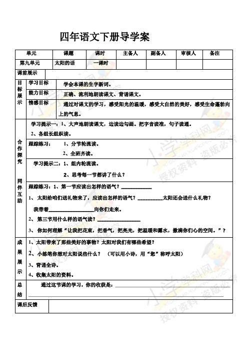 四年级下语文导学案-太阳的话-(2)