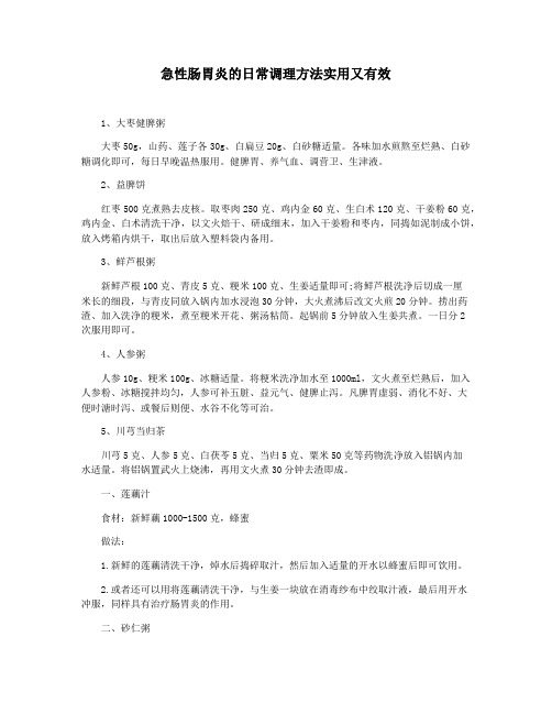 急性肠胃炎的日常调理方法实用又有效