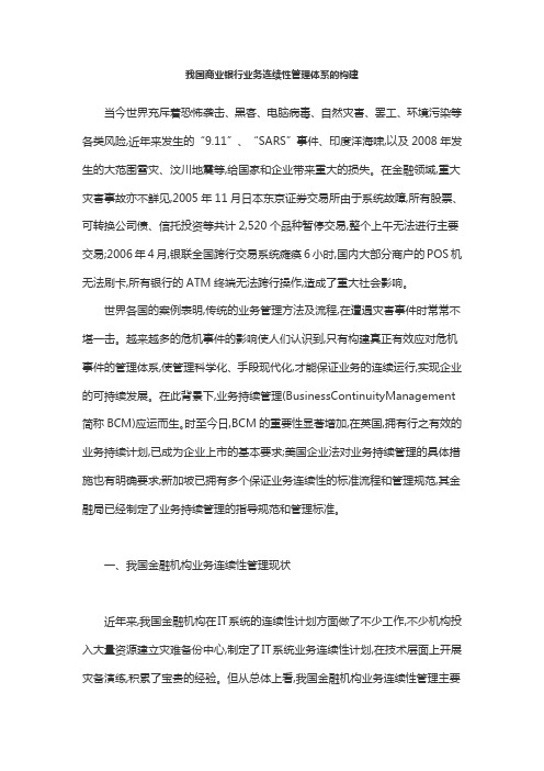 我国商业银行业务连续性管理体系的构建