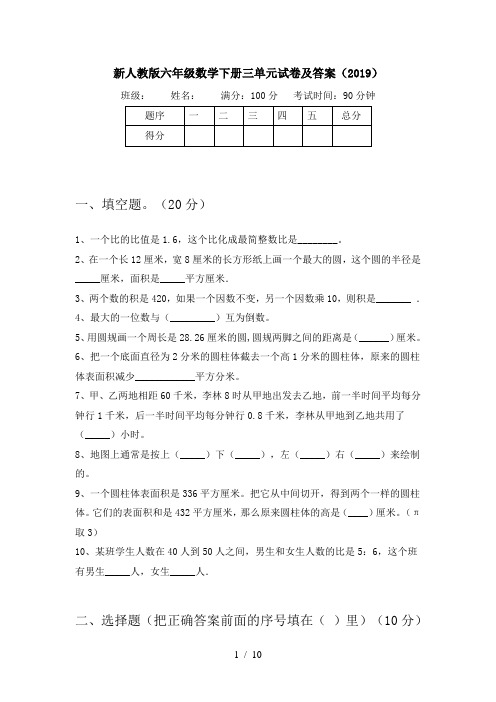 新人教版六年级数学下册三单元试卷及答案(2019)