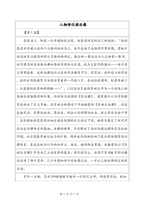 人物传记读后感600字