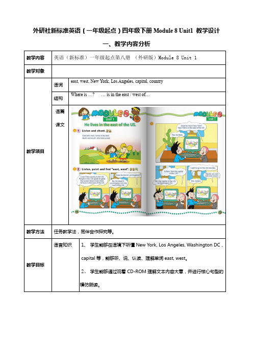 外研版四年级下册《Module 8 》教学设计