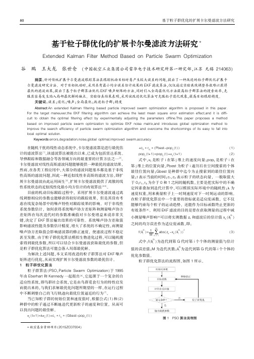 基于粒子群优化的扩展卡尔曼滤波方法研究