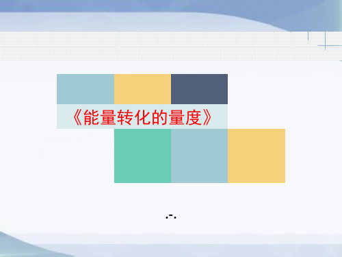 最新浙教版九年级上册科学3.3《能量转化的量度》第一课时PPT课件