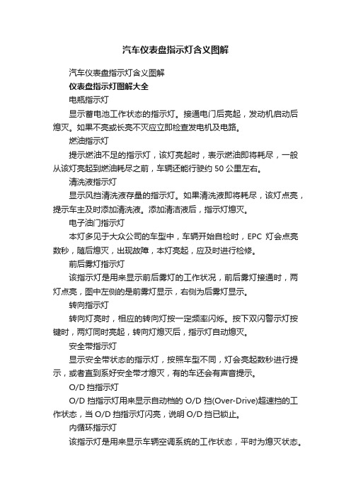 汽车仪表盘指示灯含义图解