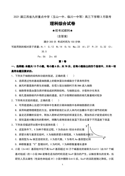 2021届江西省九所重点中学(玉山一中、临川一中等)高三下学期3月联考理科综合试卷及答案