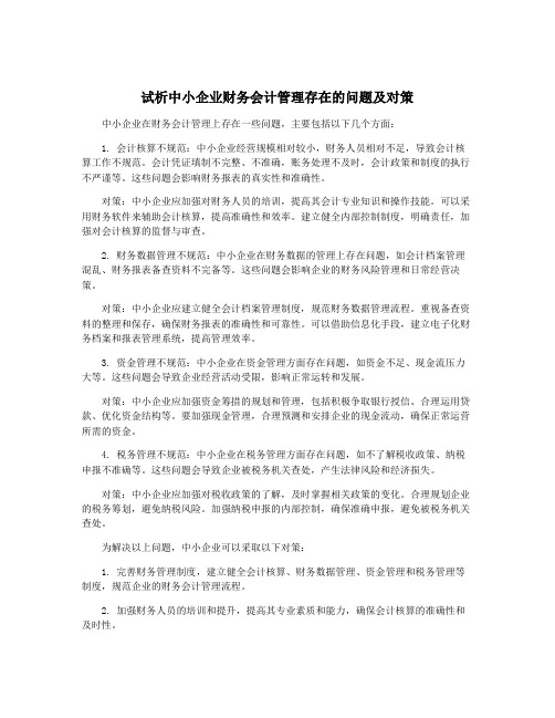 试析中小企业财务会计管理存在的问题及对策