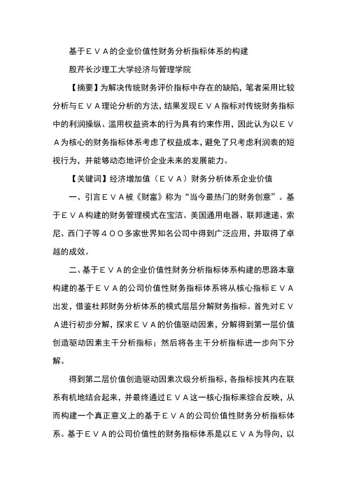 基于EVA的企业价值性财务分析指标体系的构建