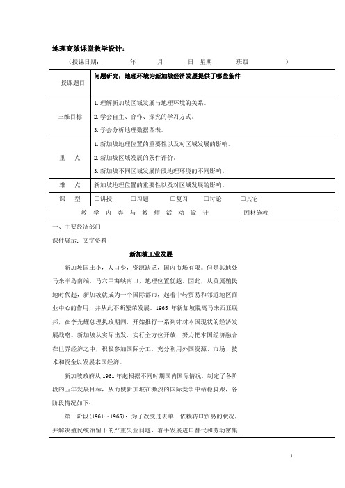 高二上学期地理高效课堂教案第2周：问题研究：地理环境为新加坡经济发展提供了哪些条件